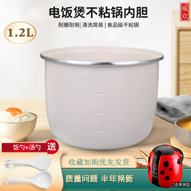威欢适用于长虹电饭煲1.2升CFB-CY12B/志高MN12-C不粘锅胆陶瓷釉