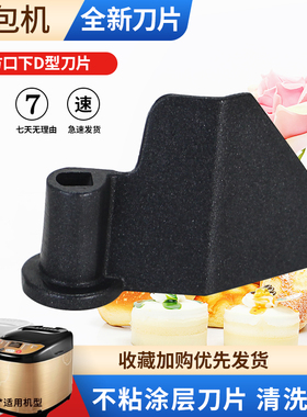 适用于美的面包机AHS15AB-PW/EHS15AP-PGS搅拌刀搅拌棒不粘配件