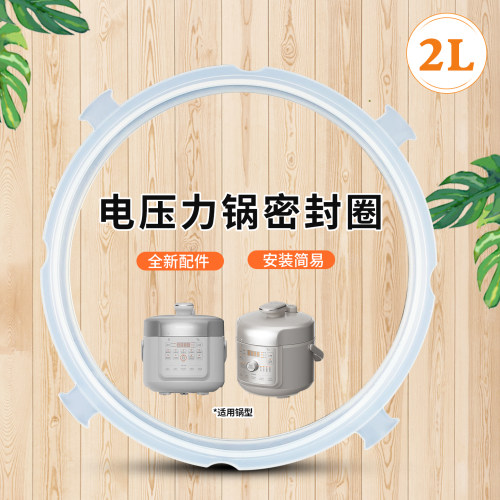 2升电压力锅密封圈防溢硅胶圈