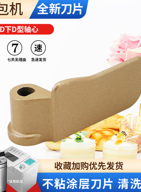 适用于东菱面包机D孔搅拌刀和面棒T06A/BM-2400/BM-1888搅拌叶片