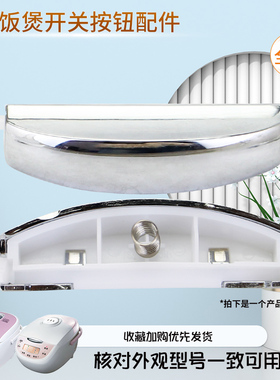 威欢适用于美的电饭煲上盖开关XFD502/FD502/FZ409B/FZ509B门锁