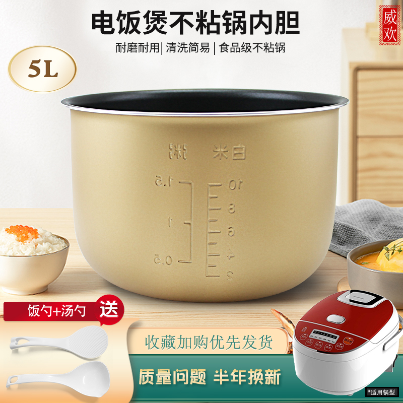 威欢适用于尚朋堂5L电饭煲SC-12S01/艾美特CR50T/先科HH-669内胆