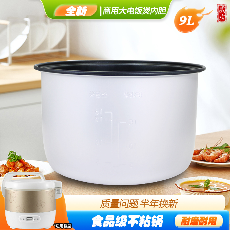 威欢适用于美的电饭煲9升不粘锅芯MB-SYJ090/YJ900内胆商用煲胆芯