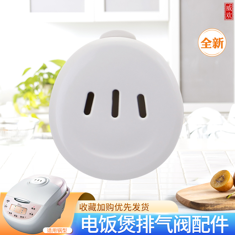 威欢适用于美的电饭煲出气口放气阀MB-FZ50H/FS505/FD502泄压阀