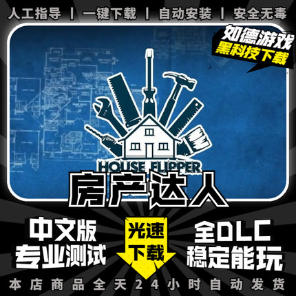 房产达人 中文版 全DLC 集成宠物DLC 送修改器+存档+免steam House Flipper电脑单机PC游戏盒子电脑炒房游戏