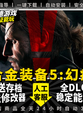 合金装备5幻痛 中文版 全DLC送赠品+存档免steam PC电脑单机游戏 Metal Gear Solid V 5