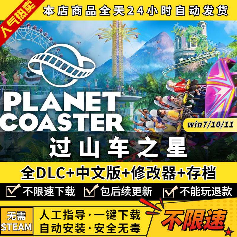 过山车之星 中文版 送全DLC+修改器+存档 免Steam PC电脑单机模拟建造游戏盒子Planet Coaster高性价比高么？