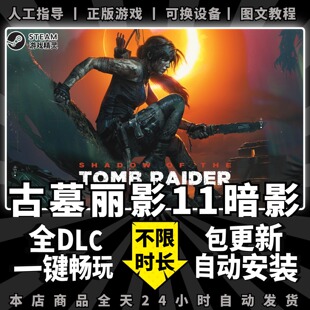 古墓丽影11暗影 steam中文版 全DLC 送赠品存档 PC电脑单机游戏离线正版非假入库激活码