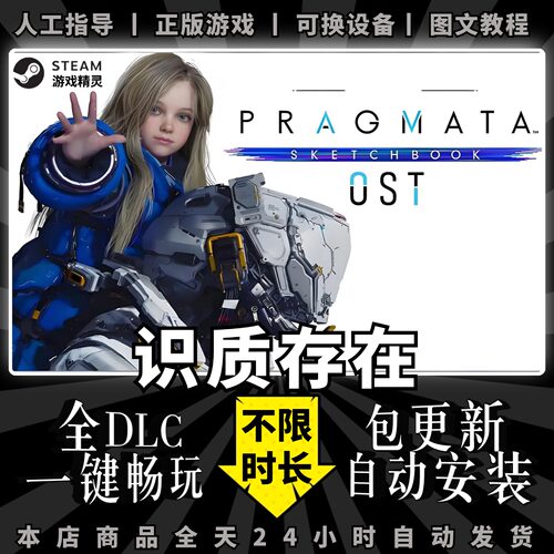 识质存在 虚实万象 PRAGMATA steam 正版 全dlc 电脑PC中文 离线  单机 游戏 一键畅玩 包更新