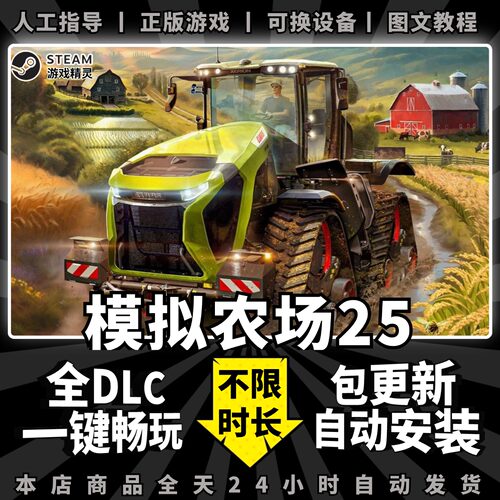模拟农场25 steam 正版 全dlc 离线 单机 电脑 PC 中文 游戏 Steam 一键畅玩 Farming Simulator 25