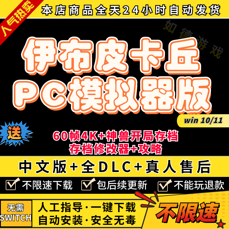 伊布皮卡丘Let's go模拟器版PC送全DLC+存档编辑器+攻略+满资源存档60帧电脑PC游戏switch