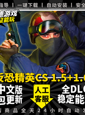 反恐精英CS 单机版CS1.5/CS1.6 中文版可局域网对战带机器人 PC电脑经典单机射击游戏安装包下载