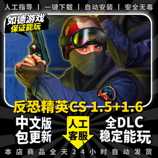 CS1.5 中文版 支持局域网 单机射击游戏 反恐精英CS1.6 添加机器人 PC电脑经典