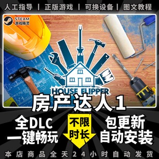 房产达人1 steam中文版 全DLC 集成宠物DLC 送赠品+存档电脑PC单机游戏离线正版House Flipper