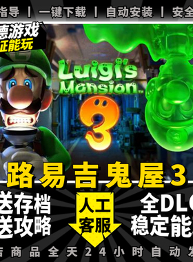 路易吉洋馆3PC模拟器版 送游戏攻略+最终BOSS存档+支持手柄60帧NS电脑单机游戏路易吉鬼屋3/路易吉洋楼3louis