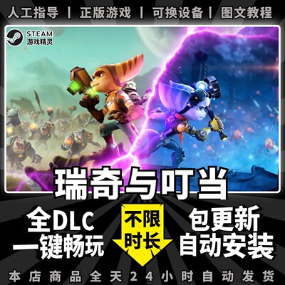 瑞奇与叮当时空跳转 steam 正版 全dlc 离线 单机 电脑 PC 中文 游戏 Steam Ratchet & Clank Rift Apart