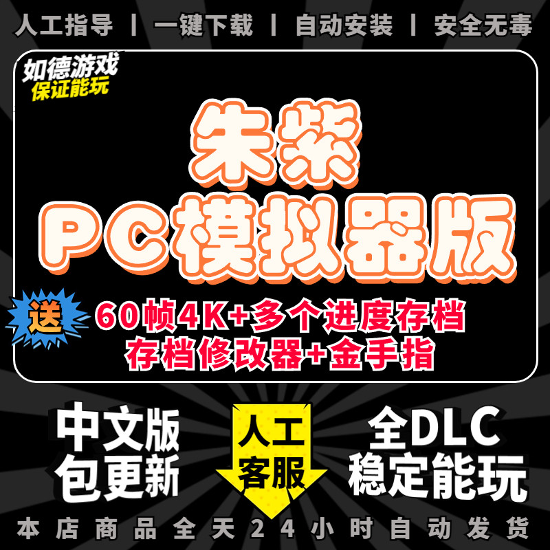 朱紫PC电脑版 支持联机零之秘宝全DLC修改器金手指存档 电脑游戏ns口袋宠物妖怪小精灵yuzu神龙模拟器switch高性价比高么？