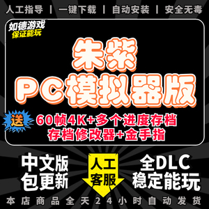 朱紫PC电脑版 支持联机零之秘宝全DLC修改器金手指存档 电脑游戏ns口袋宠物妖怪小精灵yuzu神龙模拟器switch