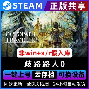 八方旅人0/歧路路人0/Octopath Traveler 0简体中文全dlc云存档电脑pc单机游戏steam离线正版