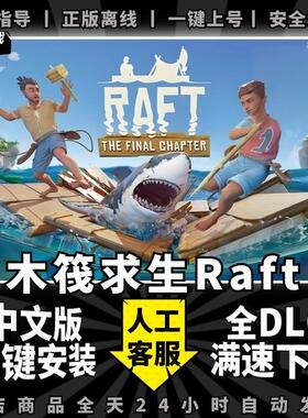 steam木筏求生Raft木筏生存 中文版送赠品 全DLC PC电脑单机角色生存免steam游戏包更新 船长漂流记