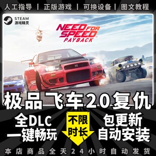极品飞车20复仇 steam中文版全DLC送赠品存档PC电脑单机origin游戏NFS20正版离线非假入库激活码