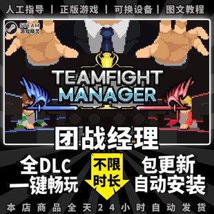 团战经理 中文版 全DLCs 送赠品 免Steam PC电脑单机游戏一键安装包更新Teamfight Manager