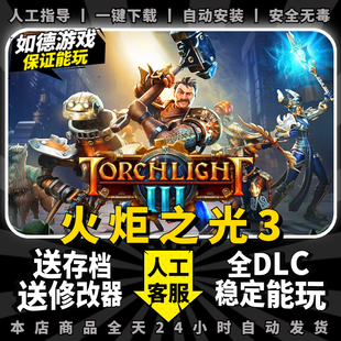 火炬之光3 送修改器初始存档 III PC电脑单机游戏盒子Torchlight 一键下载 全DLC 免steam 不限速 中文完全版