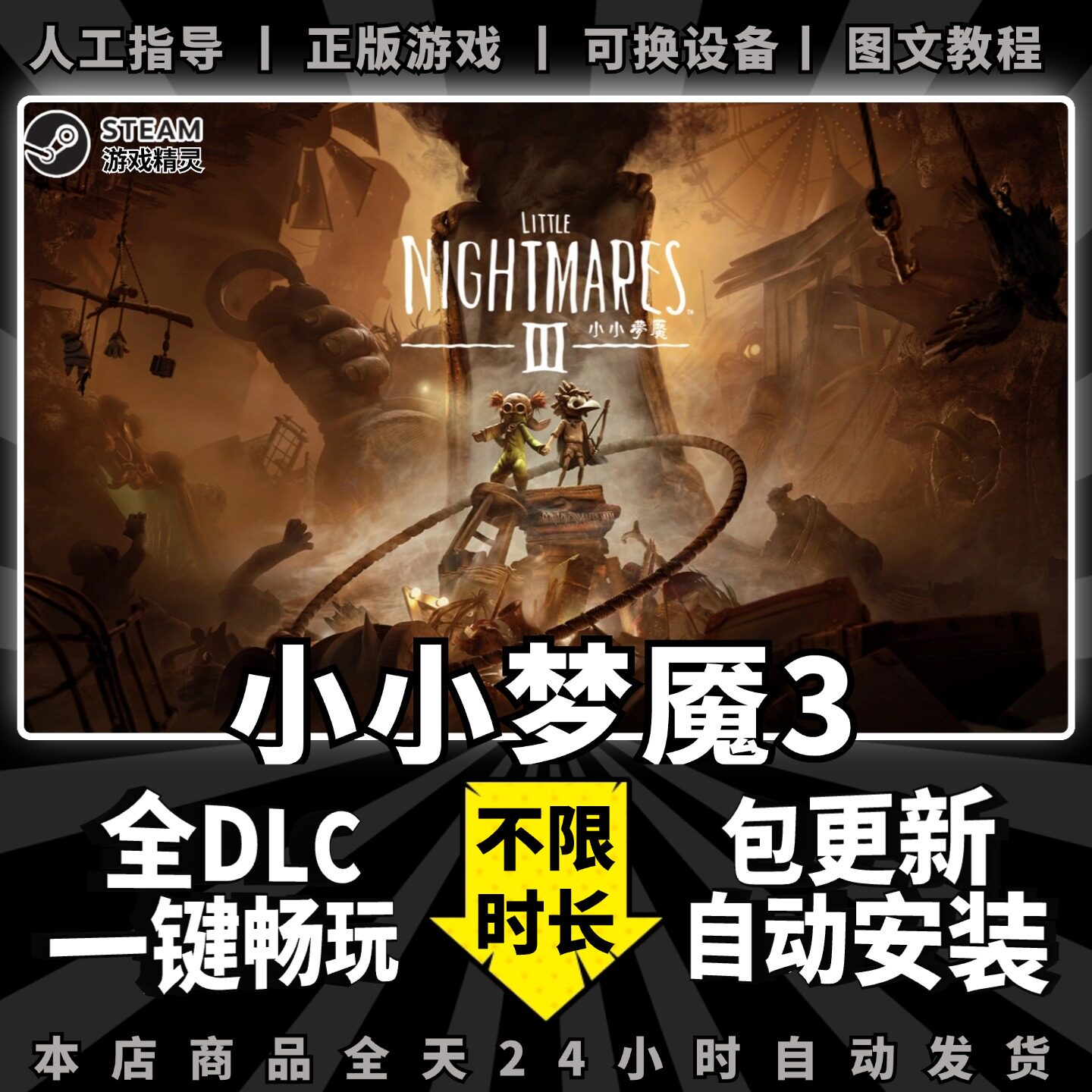小小梦魇3 steam 正版 全dlc 离线 单机 电脑 PC 中文 游戏 Steam 小小噩梦3 Little Nightmares III