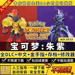 宝可梦朱紫精灵PC电脑模拟器版 中文送全DLC修改器金手指存档 电脑游戏ns口袋妖怪yuzu神龙模拟器免switch