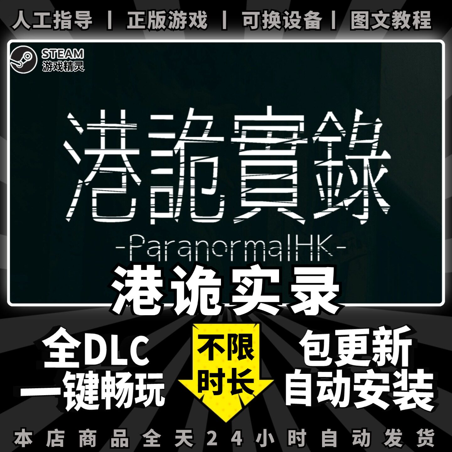 港诡实录 中文版全dlc正版steam游戏离线租号账户出租Steam电脑pc单机游戏包更新