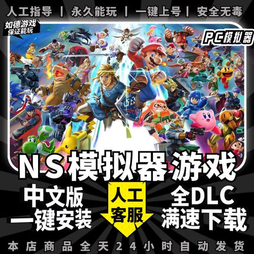 NS模拟器游戏大全 PC电脑版 全DLC 金手指 存档 60帧补丁 4k 手柄键鼠 神龙 yuzu 电脑单机游戏 switch