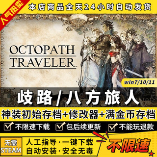 八方旅人1/歧路旅人1 完全版 全DLC 送修改器+神官开局+存档+满金币 免steam正版离线入库PC电脑单机游戏盒子