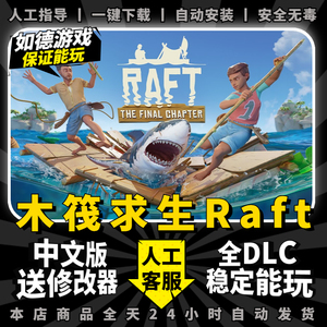 Raft木筏求生/木筏生存 免steam 送修改器 全DLC PC电脑单机角色生存游戏包更新 船长漂流记