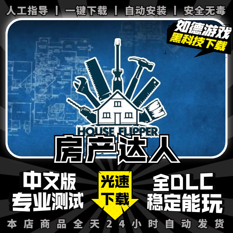 房产达人 中文版 全DLC 集成宠物DLC 送修改器+存档+免steam House Flipper电脑单机PC游戏盒子电脑炒房游戏属于什么档次？