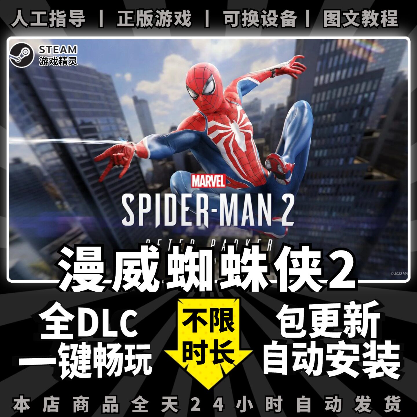 漫威蜘蛛侠2 Steam正版离线 全DLC PC中文单机游戏 电脑游戏 动作冒险 一键畅玩 Marvel Spider Man 2