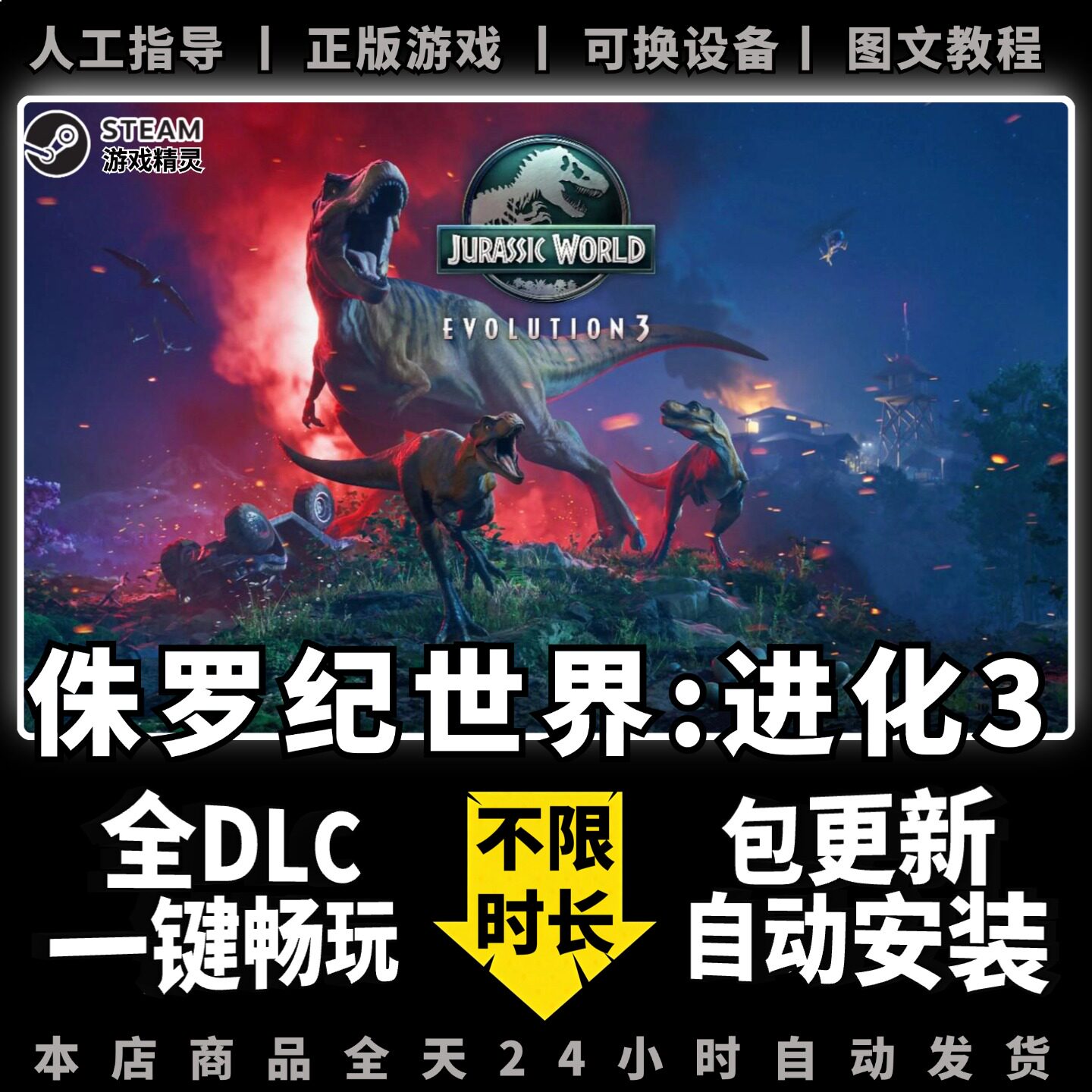 侏罗纪世界进化3 Steam正版离线 全DLC PC中文单机游戏 电脑游戏 模拟经营Jurassic World Evolution 3