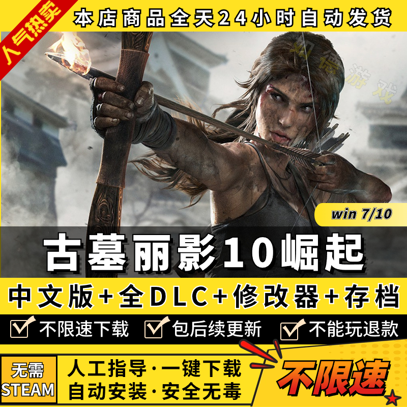 古墓丽影10崛起免steam离线正版入库中文配音20周年纪念版中文全DLC送修改器存档 PC电脑单机游戏盒子-封面