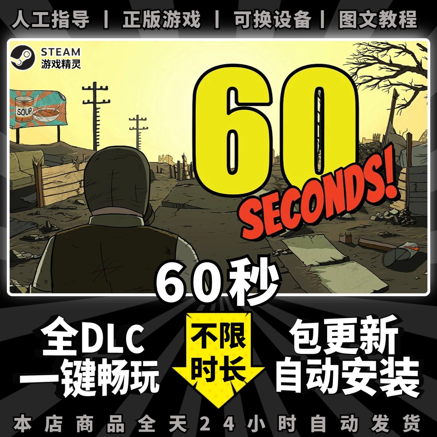 60秒避难所重制版 HD 六十秒 60s steam 正版 全dlc 离线 单机  电脑PC 中文 末日生存 游戏 60 SECONDS