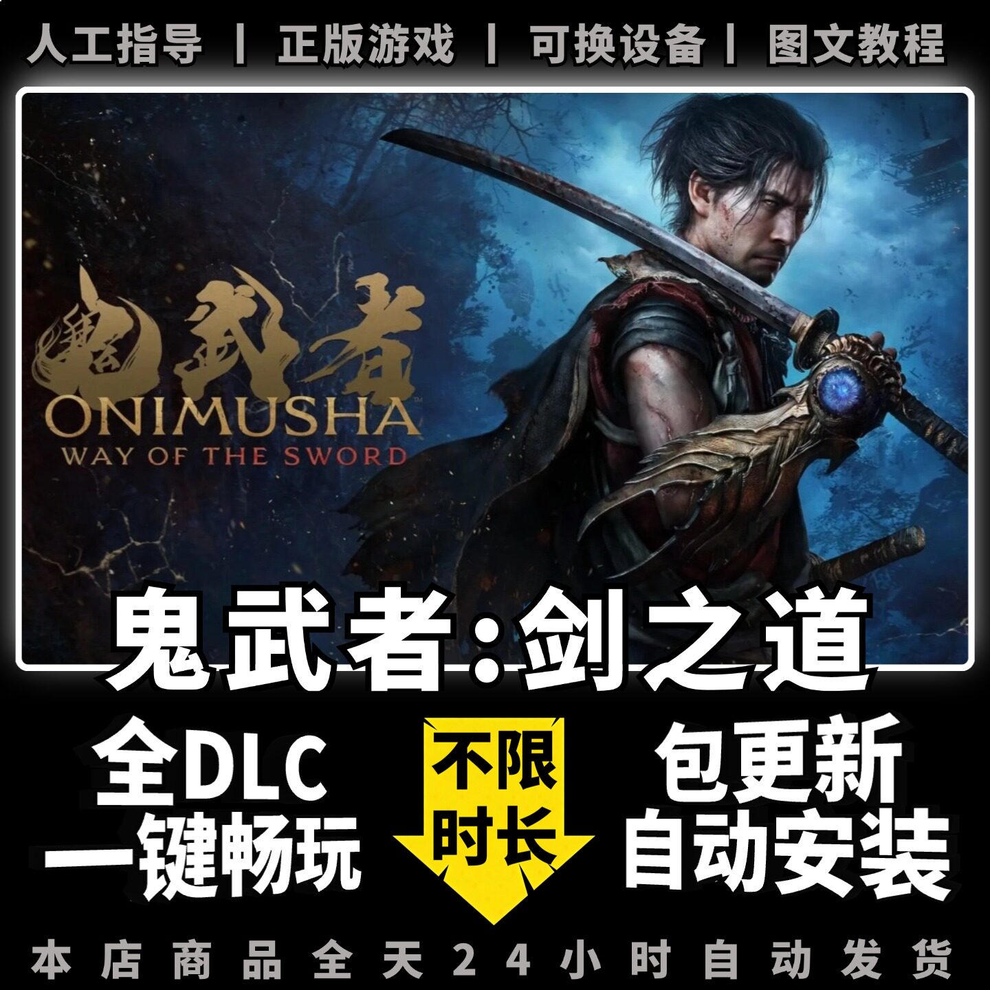 鬼武者剑之道 中文版 全DLC PC电脑单机离线游戏下载 Steam正版 一键畅玩 包更新 Way of theSword