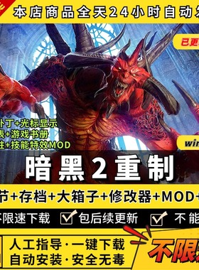 暗黑2重制版重置2.8送修改器存档MOD大箱子仓库背包多倍怪补丁+配方列表+攻略PC电脑单机游戏下载暗黑2破坏神