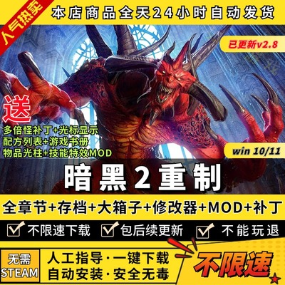 暗黑2重制版重置2.8送修改器存档MOD大箱子仓库背包多倍怪补丁+配方列表+攻略PC电脑单机游戏下载暗黑2破坏神