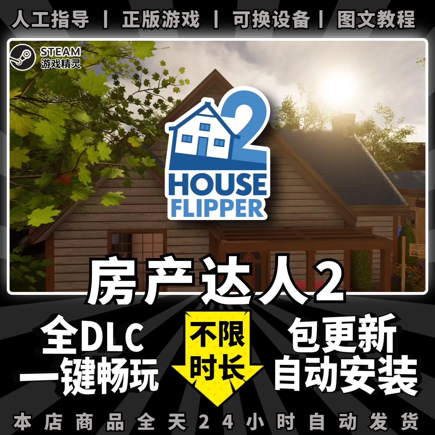房产达人2 Steam正版离线 全DLC PC中文单机游戏 电脑游戏 模拟经营 House Flipper 2 包更新