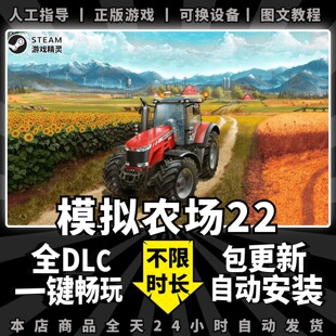 模拟农场22 steam中文版 送全DLCs+满金币初始存档PC电脑单机游戏steam离线正版非假入库激活码