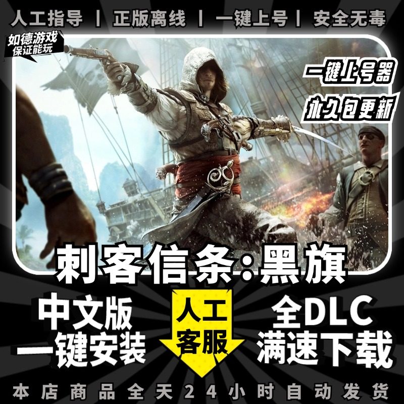 刺客信条黑旗 中文版 送全DLC+存档+赠品 PC电脑单机游戏免Steam 包更新