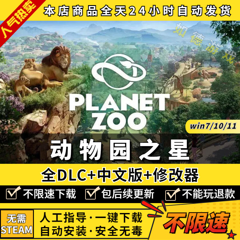 动物园之星 黄金版 免Steam 澳大利亚包/北极/南美洲全部DLCs 送修改器 Planet Zoo PC电脑单机游戏模拟建造高性价比高么？