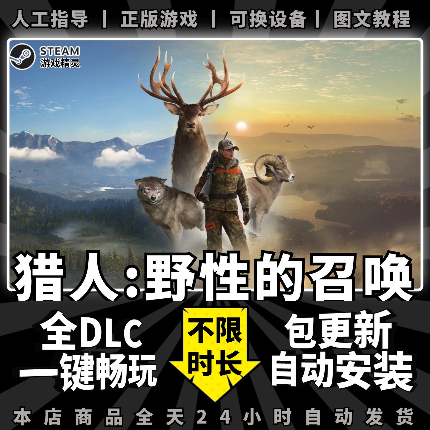 猎人荒野的召唤steam正版单机游戏离线中文版 送全DLC+赠品猎人野性的呼唤包更新