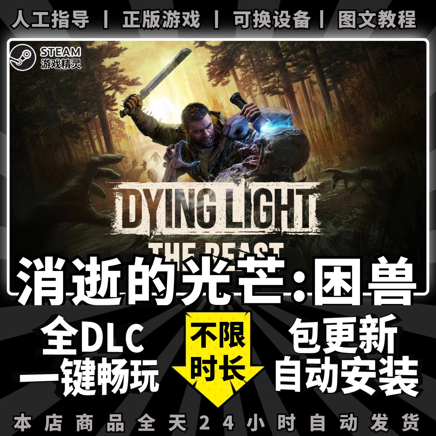 消逝的光芒困兽 steam 正版 全dlc 离线 单机 电脑 PC 中文 游戏 一键畅玩 Steam 包更新