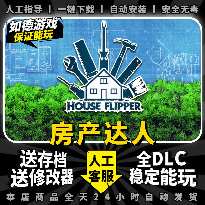 房产达人 中文版 全DLC 集成宠物DLC 送修改器+存档+免steam House Flipper电脑单机PC游戏盒子电脑炒房游戏属于什么档次？