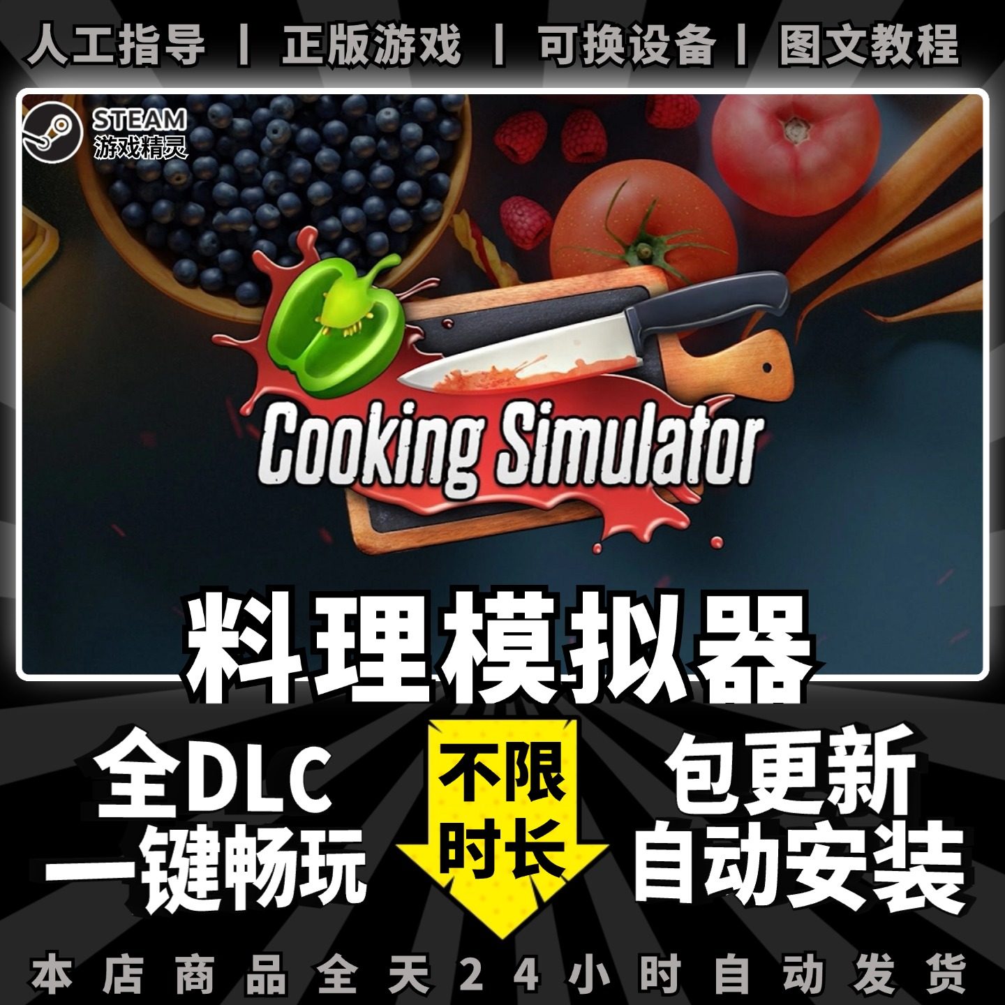 料理模拟器 烹饪模拟器 steam正版 全dlc 离线单机游戏电脑 PC中文 厨房做菜 Cooking Simulator