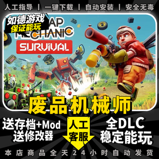废品机械师 steam中文版 送MOD+全DLC+支持局域网联机+电脑单机PC单机游戏离线正版非假入库激活码